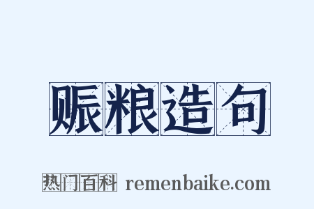 赈粮造句是什么意思的图片